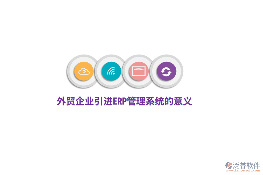 外貿(mào)企業(yè)引進(jìn)<a href=http://www.theonlineadagency.com/fanpuerp/ target=_blank class=infotextkey>ERP管理系統(tǒng)</a>的意義