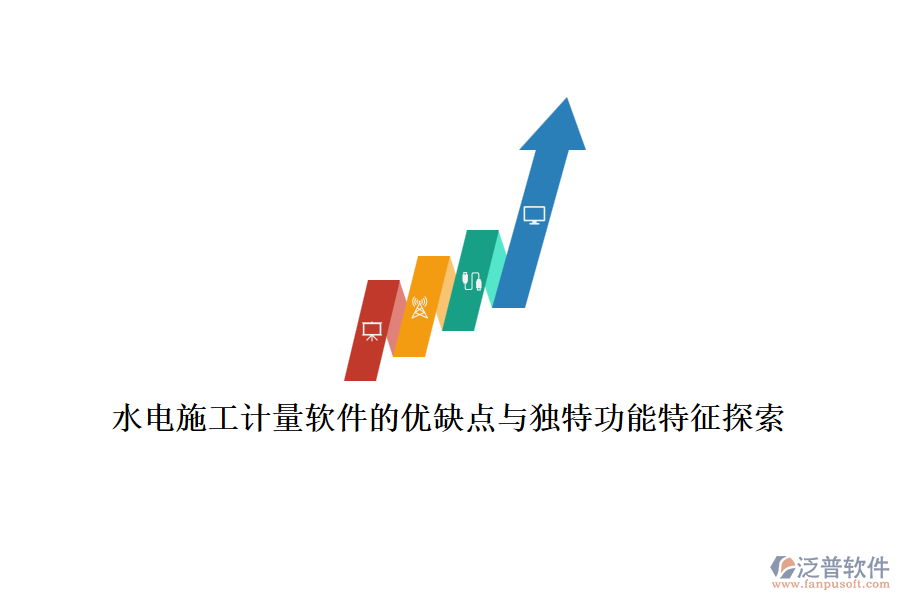 水電施工計量軟件的優(yōu)缺點與獨特功能特征探索