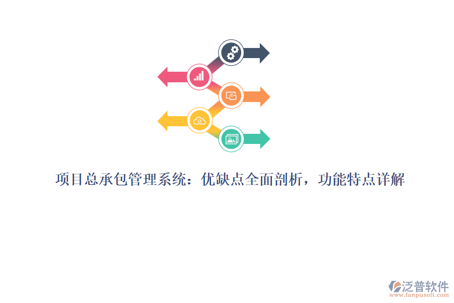 項目總承包管理系統(tǒng)：優(yōu)缺點全面剖析，功能特點詳解