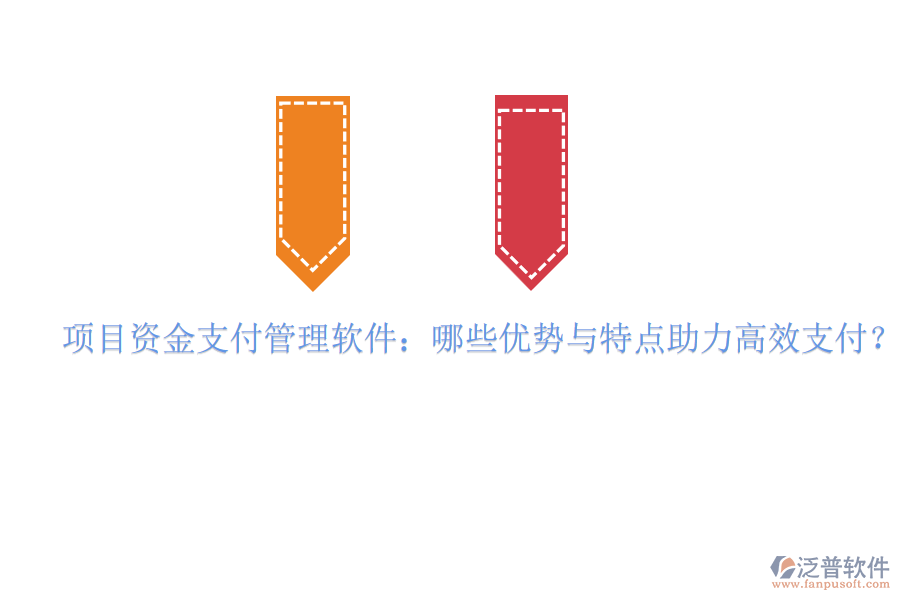 項(xiàng)目資金支付管理軟件：哪些優(yōu)勢與特點(diǎn)助力高效支付？