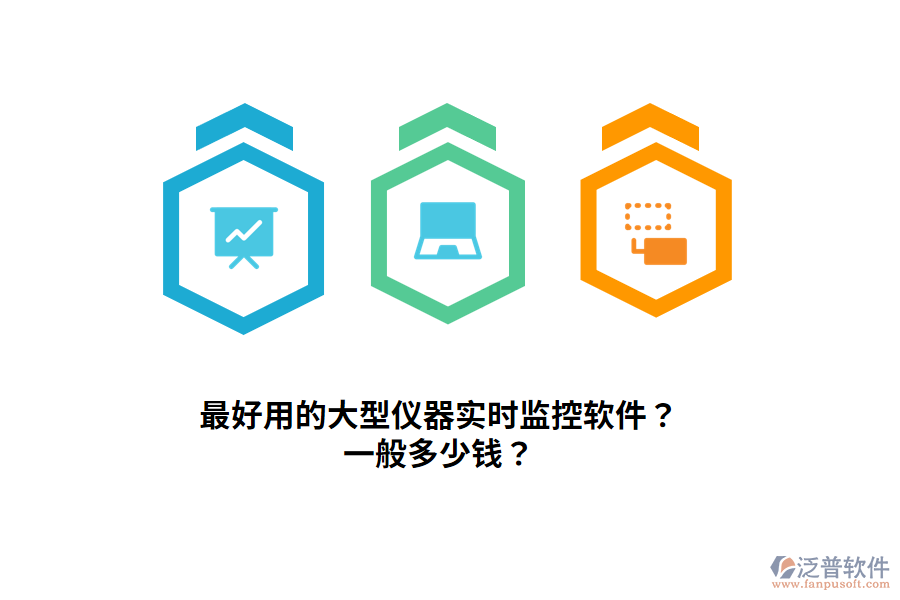 最好用的大型儀器實時監(jiān)控軟件？一般多少錢？