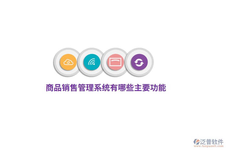 商品銷售管理系統(tǒng)有哪些主要功能？