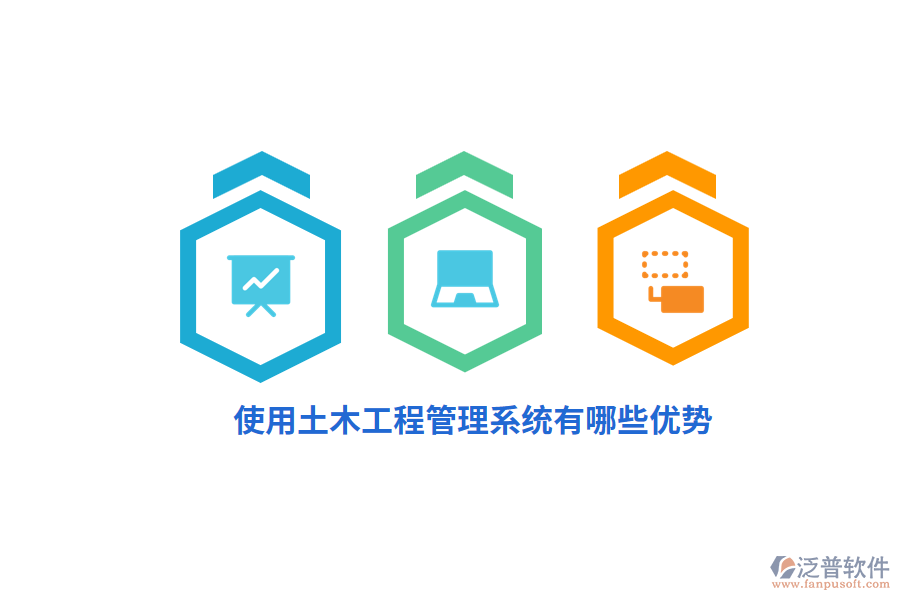 使用土木工程管理系統(tǒng)有哪些優(yōu)勢(shì)？