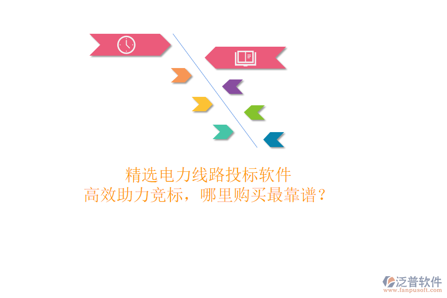 精選電力線路投標(biāo)軟件，高效助力競(jìng)標(biāo)，哪里購(gòu)買最靠譜？
