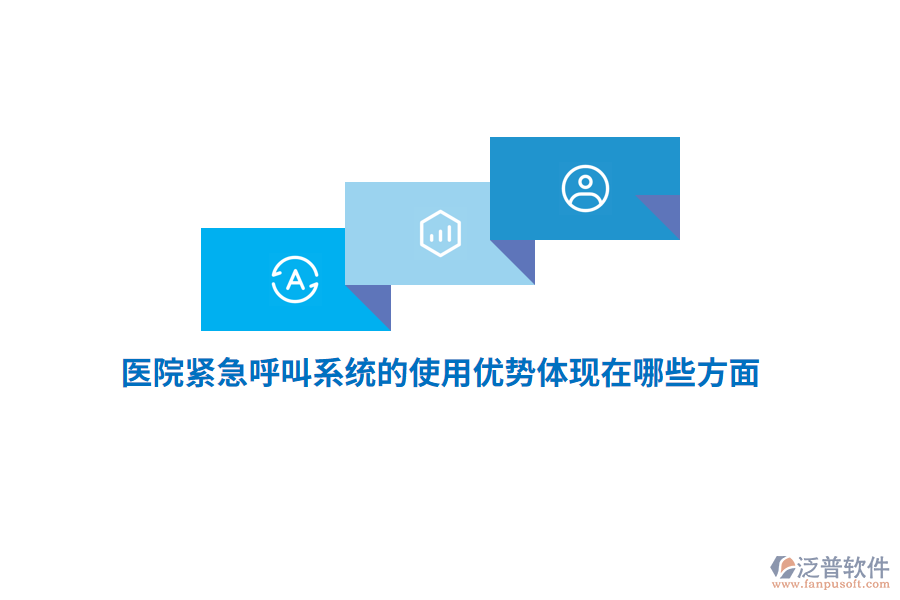 醫(yī)院緊急呼叫系統(tǒng)的使用優(yōu)勢(shì)體現(xiàn)在哪些方面？