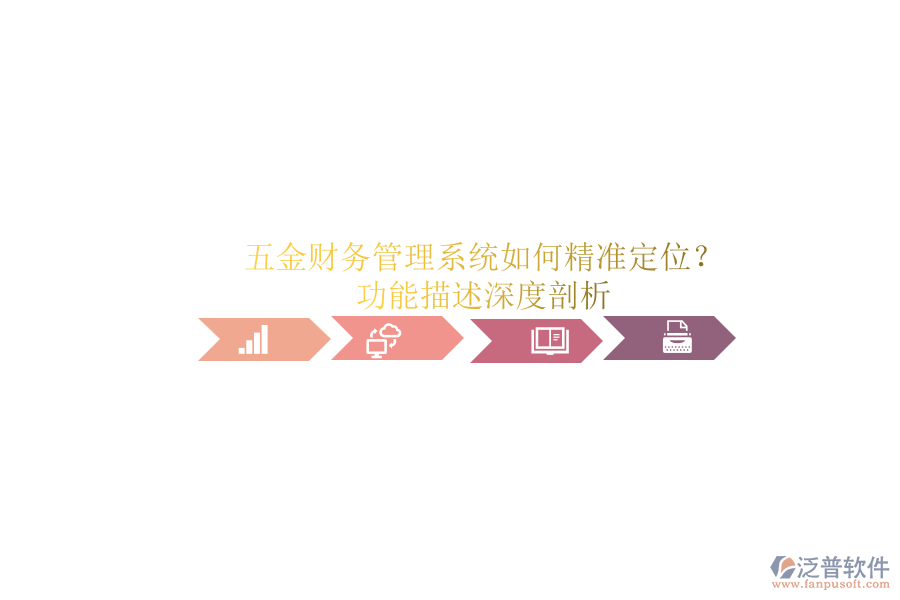五金財務(wù)管理系統(tǒng)如何精準(zhǔn)定位？功能描述深度剖析.png