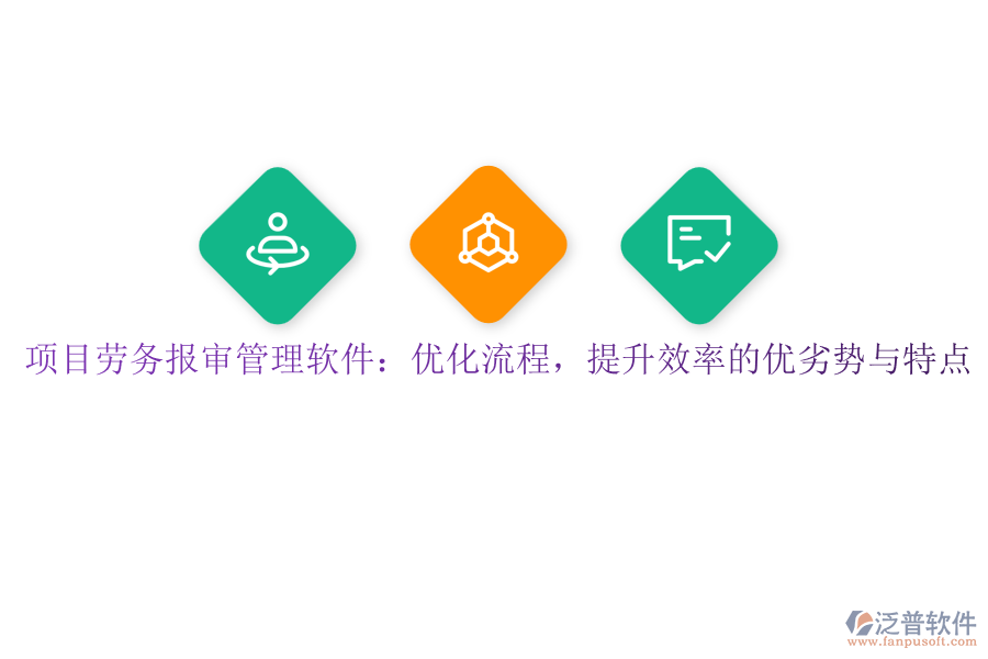 項目勞務(wù)報審管理軟件：優(yōu)化流程，提升效率的優(yōu)劣勢與特點