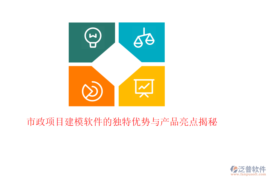 市政項目建模軟件的獨特優(yōu)勢與產品亮點揭秘