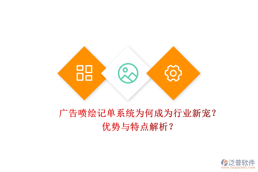 廣告噴繪記單系統(tǒng)為何成為行業(yè)新寵？優(yōu)勢與特點(diǎn)解析？