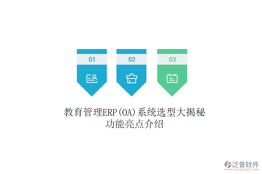教育管理ERP(OA)系統(tǒng)選型大揭秘：功能亮點介紹