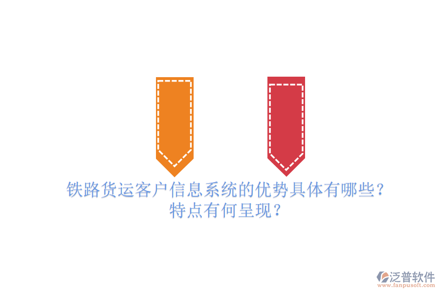 鐵路貨運客戶信息系統(tǒng)的優(yōu)勢具體有哪些？特點有何呈現(xiàn)？