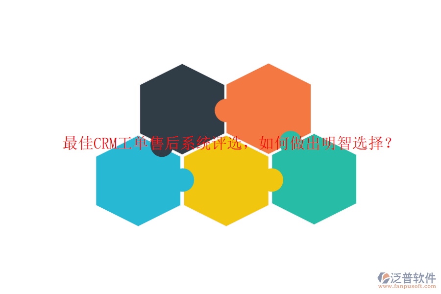 最佳CRM工單售后系統(tǒng)評選，如何做出明智選擇？