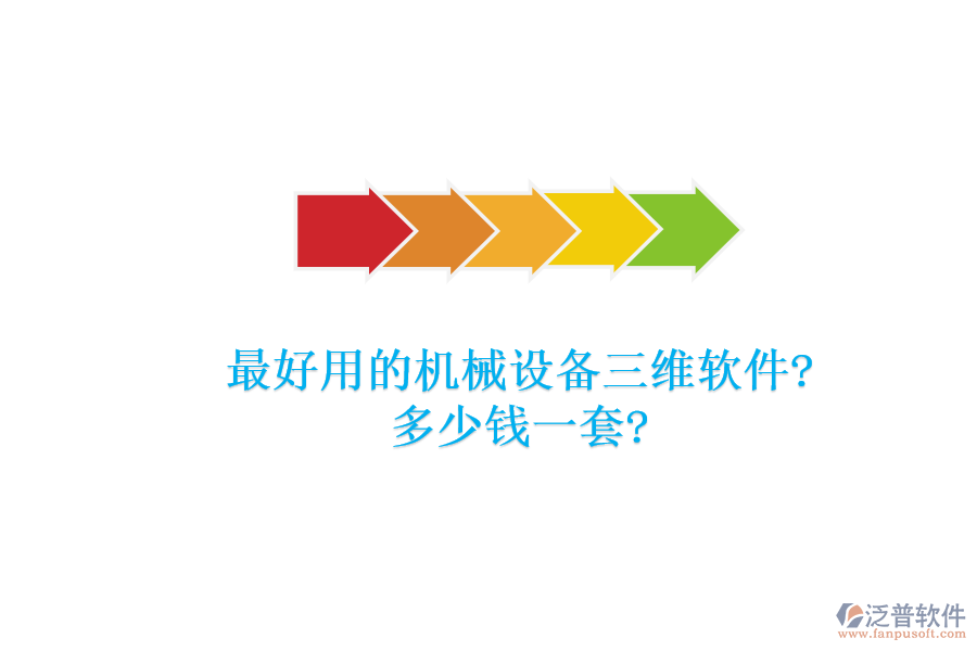 最好用的機械設備三維軟件?多少錢一套?