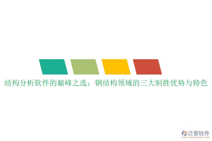 結(jié)構(gòu)分析軟件的巔峰之選：鋼結(jié)構(gòu)領(lǐng)域的三大制勝優(yōu)勢(shì)與特色