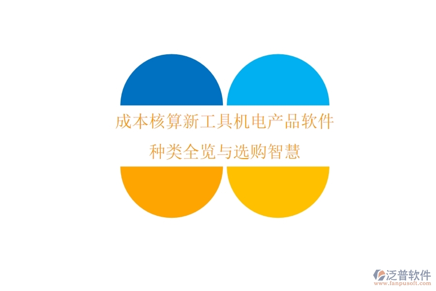 成本核算新工具：機(jī)電產(chǎn)品軟件種類全覽與選購(gòu)智慧