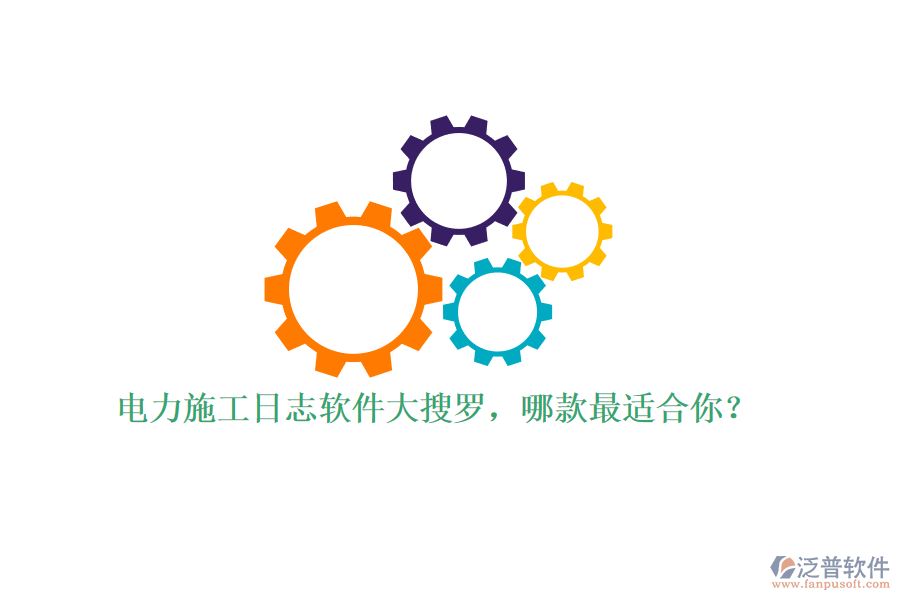 電力施工日志軟件大搜羅，哪款最適合你？
