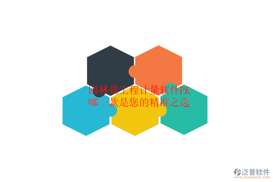 園林景工程計(jì)量軟件PK：哪一款是您的精準(zhǔn)之選？