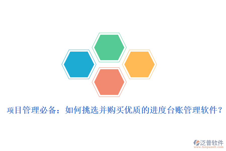 項(xiàng)目管理必備：如何挑選并購(gòu)買(mǎi)優(yōu)質(zhì)的進(jìn)度臺(tái)賬管理軟件？