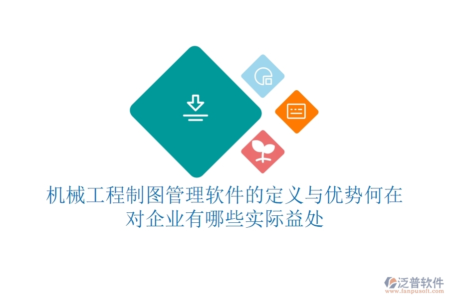 機械工程制圖管理軟件的定義與優(yōu)勢何在？對企業(yè)有哪些實際益處？