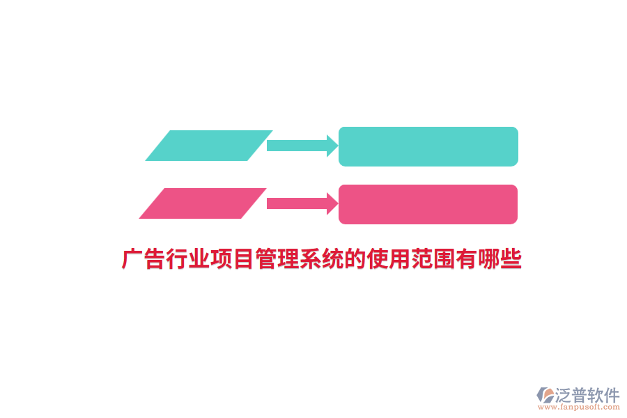 廣告行業(yè)項目管理系統(tǒng)的使用范圍有哪些？