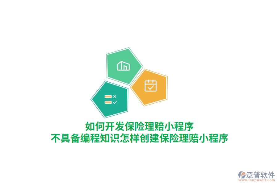 如何開發(fā)保險理賠小程序，不具備編程知識怎樣創(chuàng)建保險理賠小程序？