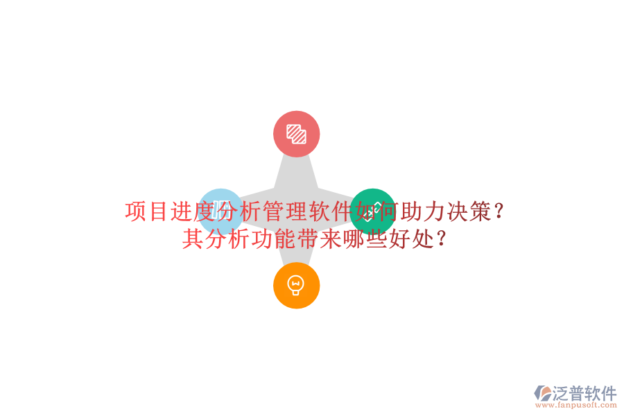 項(xiàng)目進(jìn)度分析管理軟件如何助力決策？其分析功能帶來(lái)哪些好處？