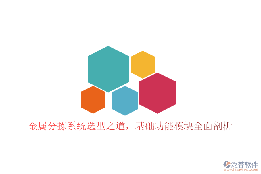 金屬分揀系統(tǒng)選型之道，基礎(chǔ)功能模塊全面剖析