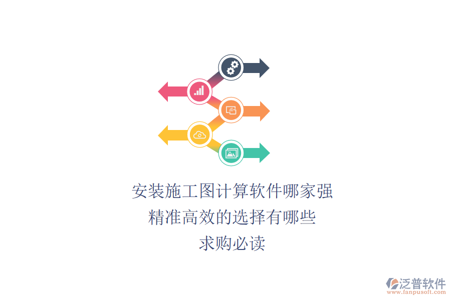 安裝施工圖計算軟件哪家強？精準高效的選擇有哪些？求購必讀