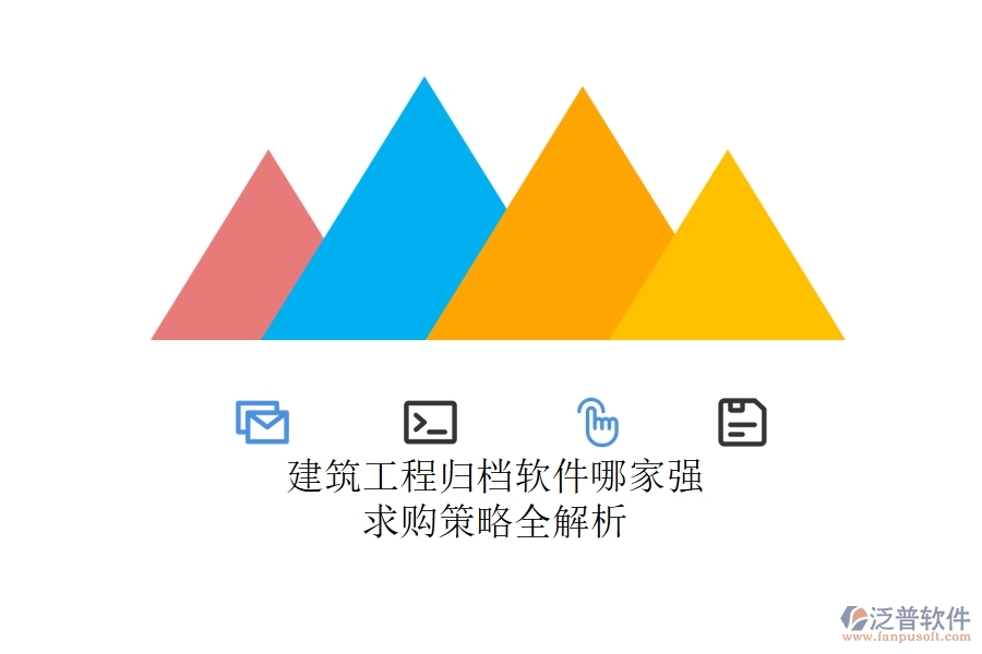 建筑工程歸檔軟件哪家強？求購策略全解析