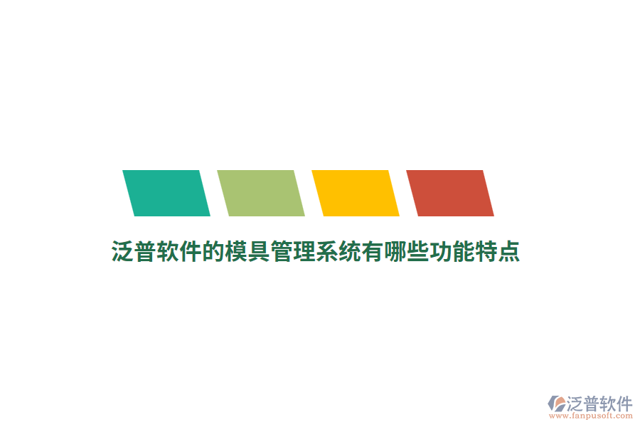 泛普軟件的模具管理系統(tǒng)有哪些功能特點？