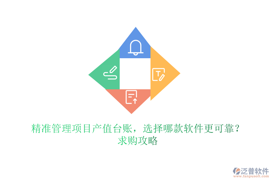 精準(zhǔn)管理項(xiàng)目產(chǎn)值臺(tái)賬，選擇哪款軟件更可靠？求購攻略