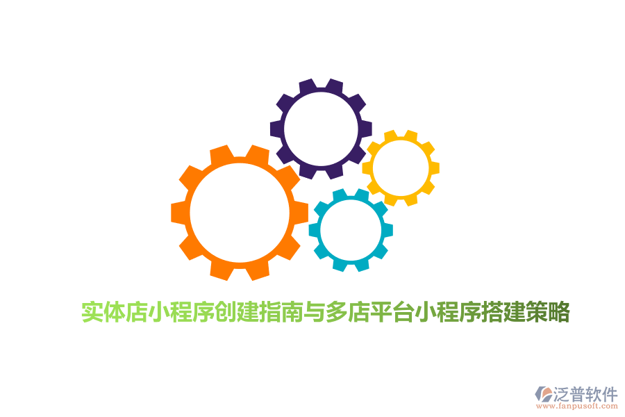 實(shí)體店小程序創(chuàng)建指南與多店平臺小程序搭建策略