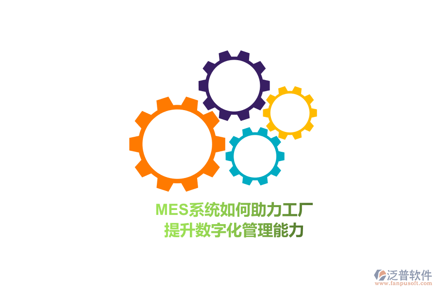 MES系統(tǒng)如何助力工廠 提升數(shù)字化管理能力？