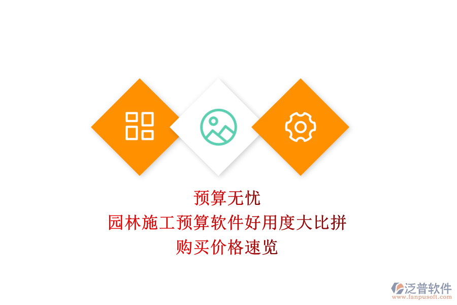 預(yù)算無憂，園林施工預(yù)算軟件好用度大比拼，購(gòu)買價(jià)格速覽