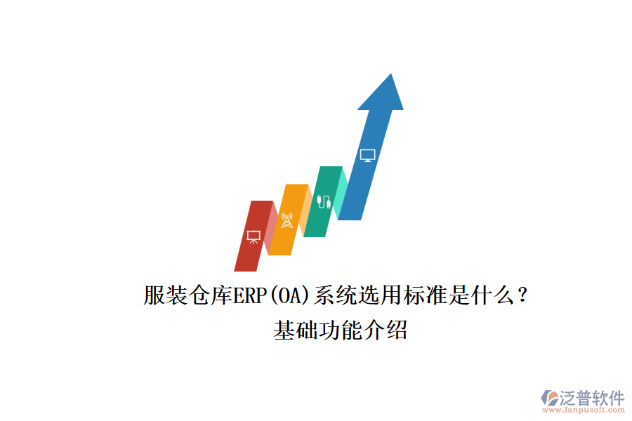 服裝倉庫ERP(OA)系統(tǒng)選用標(biāo)準(zhǔn)是什么？.png