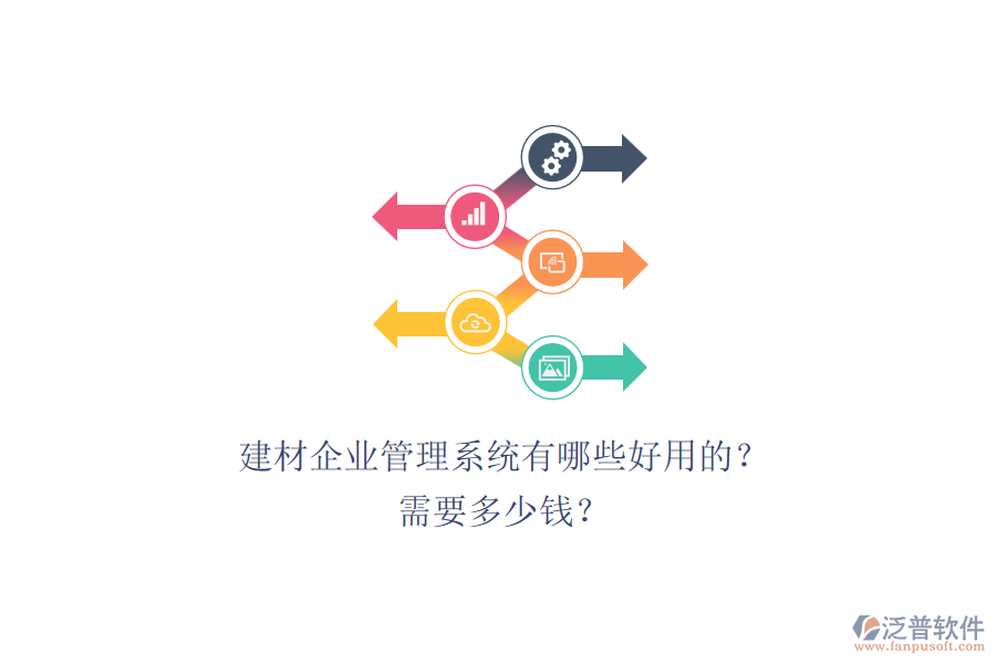 建材企業(yè)管理系統(tǒng)有哪些好用的？ 需要多少錢？
