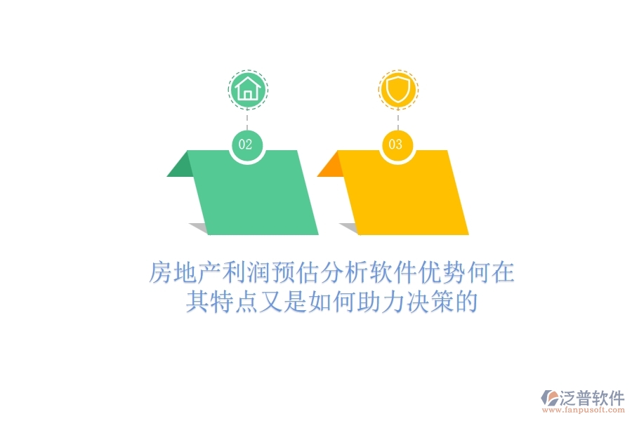 房地產(chǎn)利潤(rùn)預(yù)估分析軟件，優(yōu)勢(shì)何在？其特點(diǎn)又是如何助力決策的？