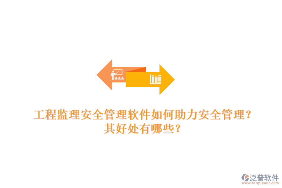 工程監(jiān)理安全管理軟件如何助力安全管理？其好處有哪些？