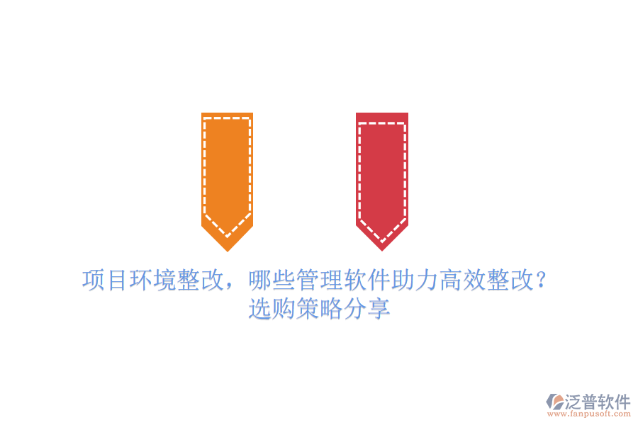 項(xiàng)目環(huán)境整改，哪些管理軟件助力高效整改？選購策略分享
