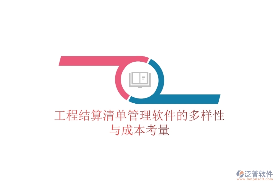 工程結(jié)算清單管理軟件的多樣性與成本考量？