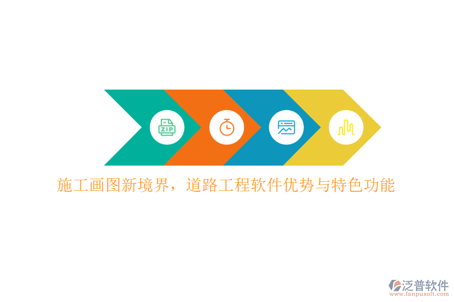 施工畫圖新境界，道路工程軟件優(yōu)勢(shì)與特色功能