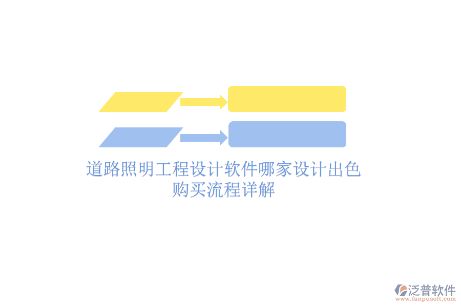 道路照明工程設(shè)計(jì)軟件哪家設(shè)計(jì)出色？購買流程詳解