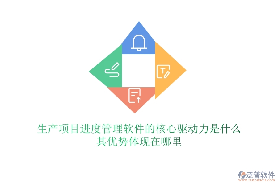生產(chǎn)項(xiàng)目進(jìn)度管理軟件的核心驅(qū)動力是什么？其優(yōu)勢體現(xiàn)在哪里？