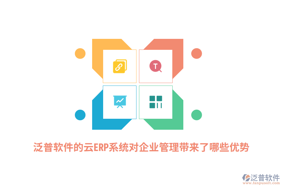 泛普軟件的云ERP系統(tǒng)對(duì)企業(yè)管理帶來了哪些顯著優(yōu)勢(shì)？