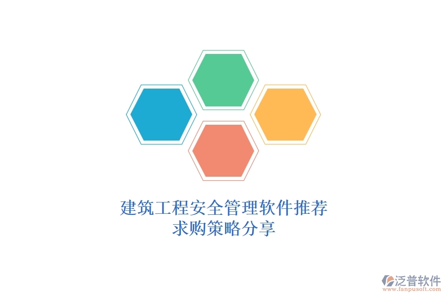 建筑工程安全管理軟件推薦，求購(gòu)策略分享