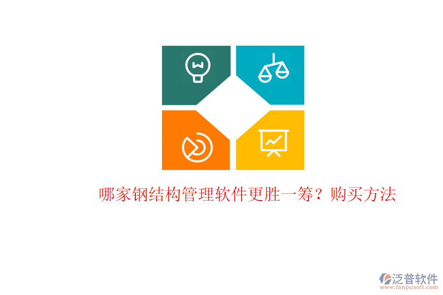 哪家鋼結(jié)構(gòu)管理軟件更勝一籌？購買方法