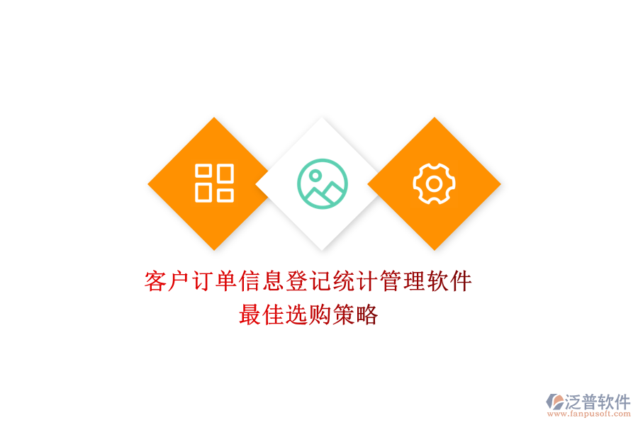 客戶訂單信息登記統(tǒng)計管理軟件，最佳選購策略