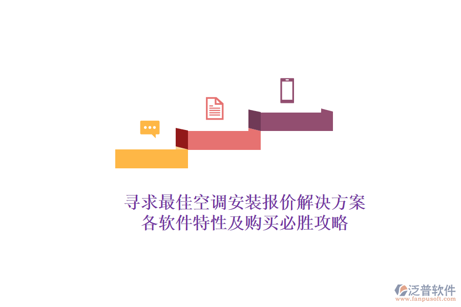 尋求最佳空調(diào)安裝報(bào)價(jià)解決方案？各軟件特性及購(gòu)買必勝攻略