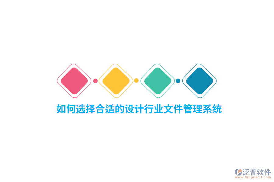 如何選擇合適的設(shè)計行業(yè)文件管理系統(tǒng)