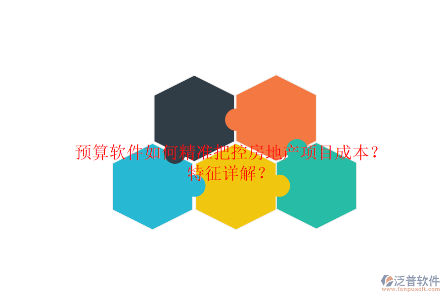預(yù)算軟件如何精準(zhǔn)把控房地產(chǎn)項(xiàng)目成本？特征詳解？